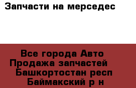 Запчасти на мерседес 203W - Все города Авто » Продажа запчастей   . Башкортостан респ.,Баймакский р-н